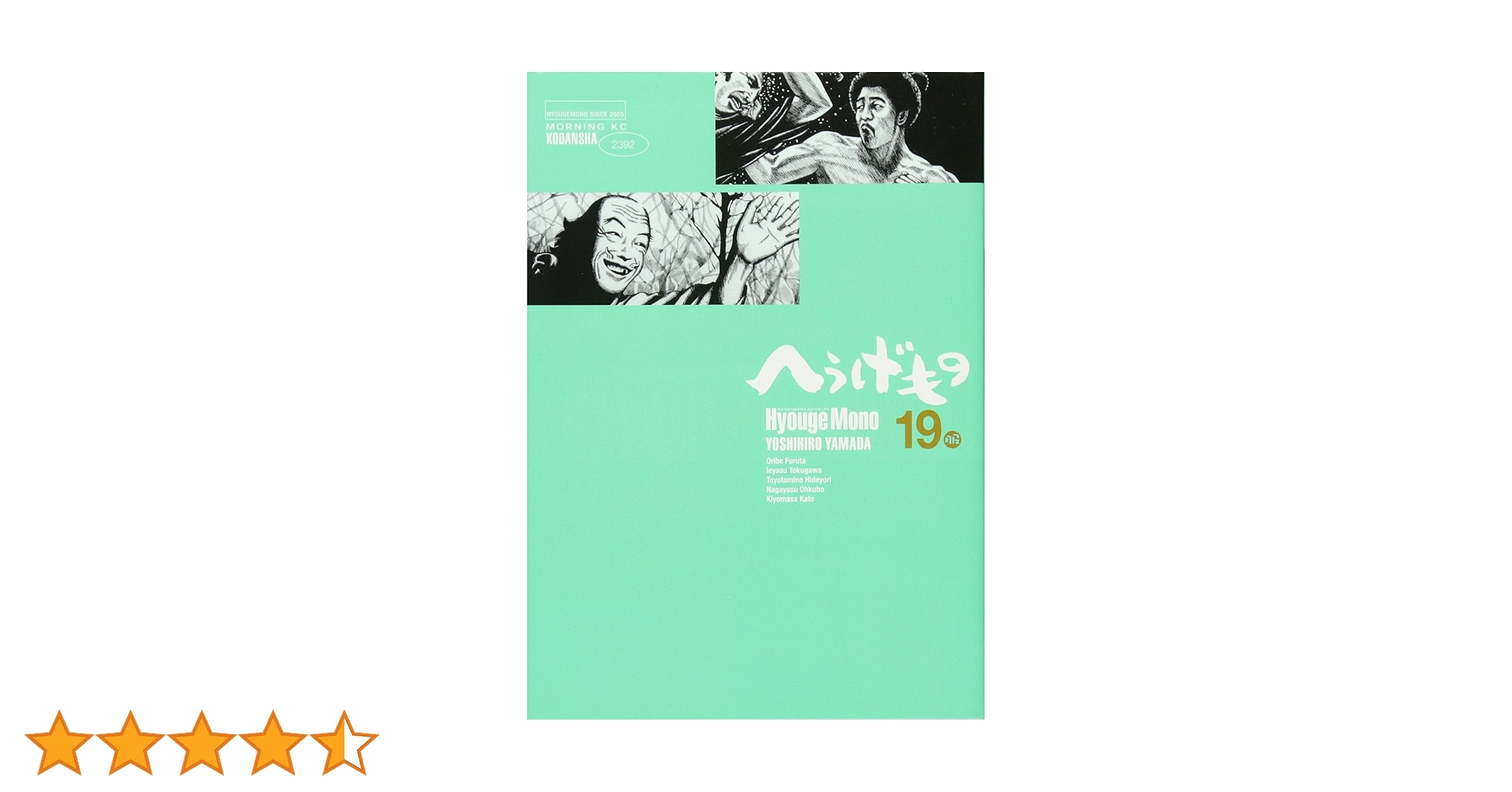 へうげもの(19) (モーニングKC) | 山田 芳裕 |本 | 通販 | Amazon